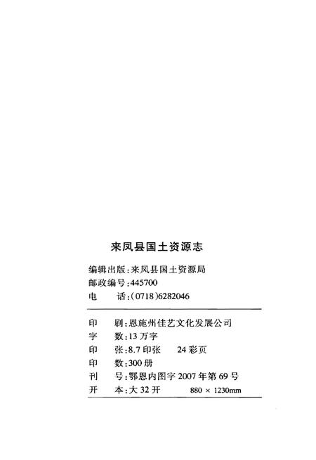 《来凤县国土资源志》.pdf电子版_湖北省志插图2 《来凤县国土资源志》.pdf电子版_湖北省志插图2