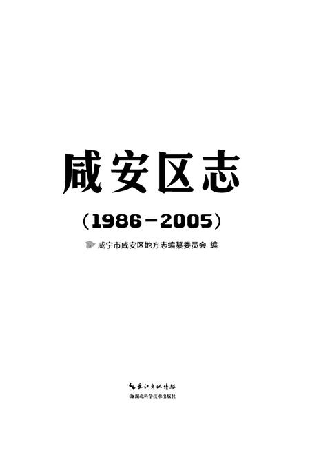 《咸安区志(1986-2005)》.pdf电子版_湖北省志插图1 《咸安区志(1986-2005)》.pdf电子版_湖北省志插图1