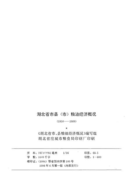 《湖北省市县(市)粮油经济概况》.pdf电子版_湖北省志插图1 《湖北省市县(市)粮油经济概况》.pdf电子版_湖北省志插图1