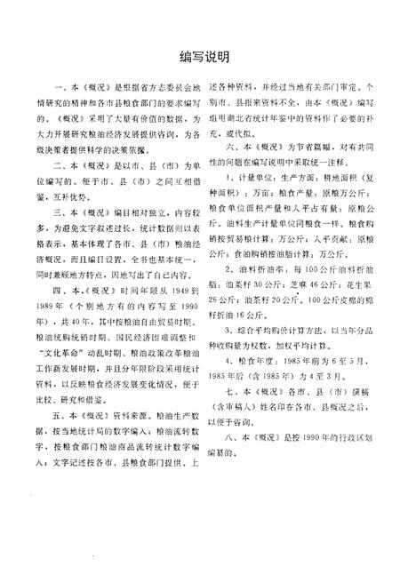 《湖北省市县(市)粮油经济概况》.pdf电子版_湖北省志插图3 《湖北省市县(市)粮油经济概况》.pdf电子版_湖北省志插图3