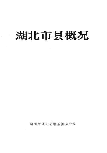 《湖北市县概况》.pdf电子版_湖北省志插图1