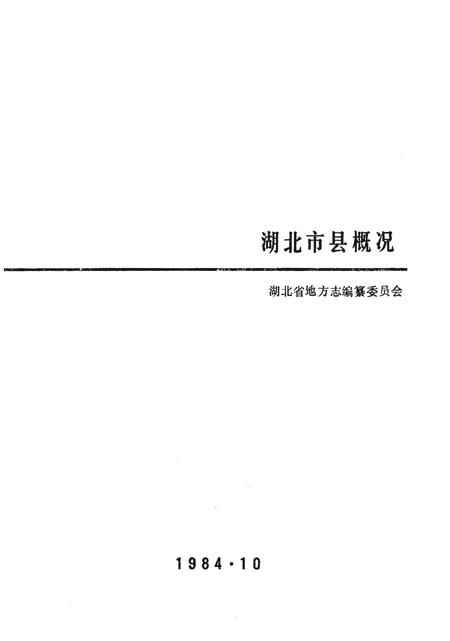 《湖北市县概况》.pdf电子版_湖北省志插图4