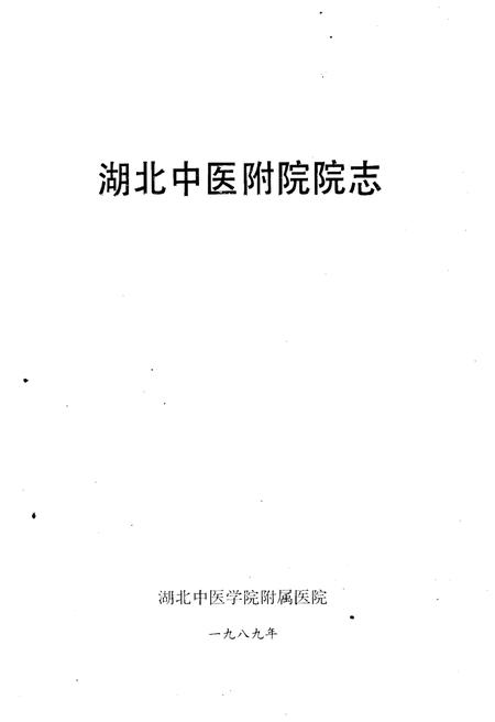 《湖北中医附院院志》.pdf电子版_湖北省志插图1