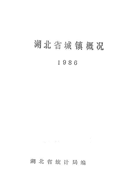 《湖北省城、镇概况》.pdf电子版_湖北省志插图1