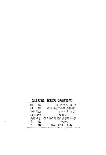 《湖北省城、镇概况》.pdf电子版_湖北省志插图2
