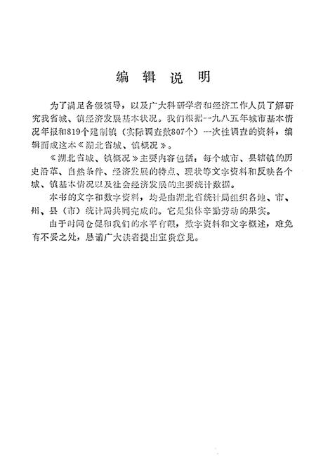 《湖北省城、镇概况》.pdf电子版_湖北省志插图3