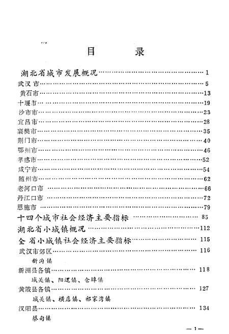 《湖北省城、镇概况》.pdf电子版_湖北省志插图4