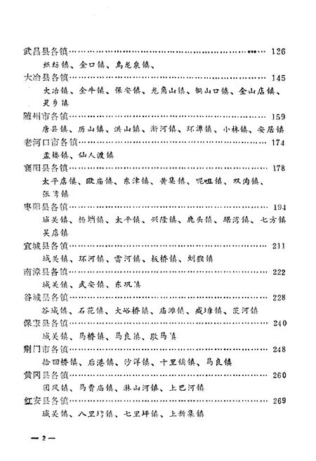 《湖北省城、镇概况》.pdf电子版_湖北省志插图5