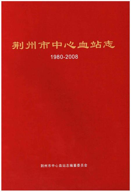 《荆州市中心血站志 1980-2008》.pdf电子版_湖北省志插图1