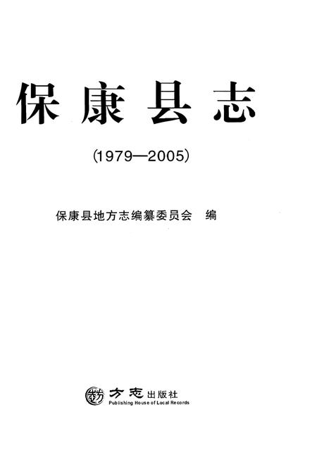 《保康县志(1979-2005)》.pdf电子版_湖北省志插图1 《保康县志(1979-2005)》.pdf电子版_湖北省志插图1