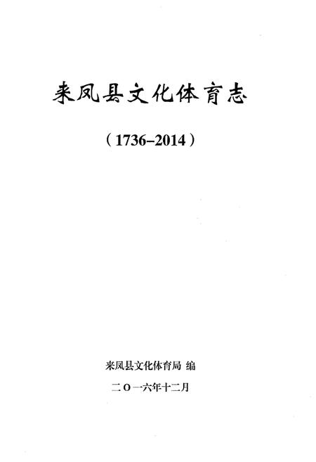 《来凤县文化体育志（1736-2014）》.pdf电子版_湖北省志插图1