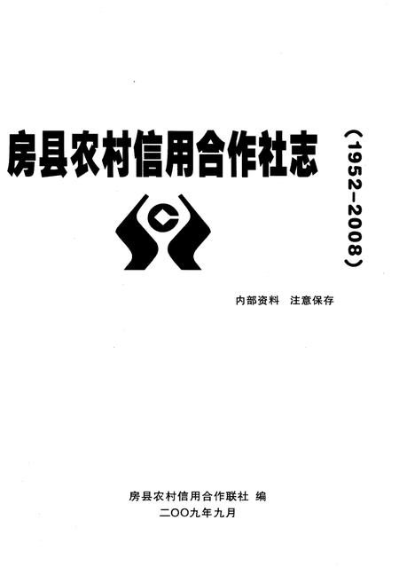 《房县农村信用合作社志》.pdf电子版_湖北省志插图1