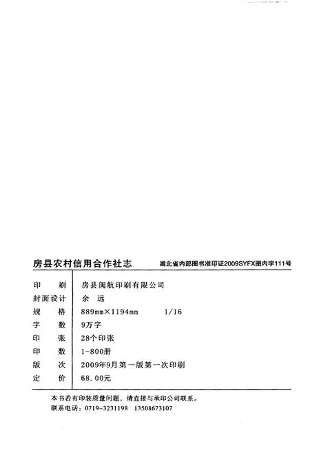 《房县农村信用合作社志》.pdf电子版_湖北省志插图2