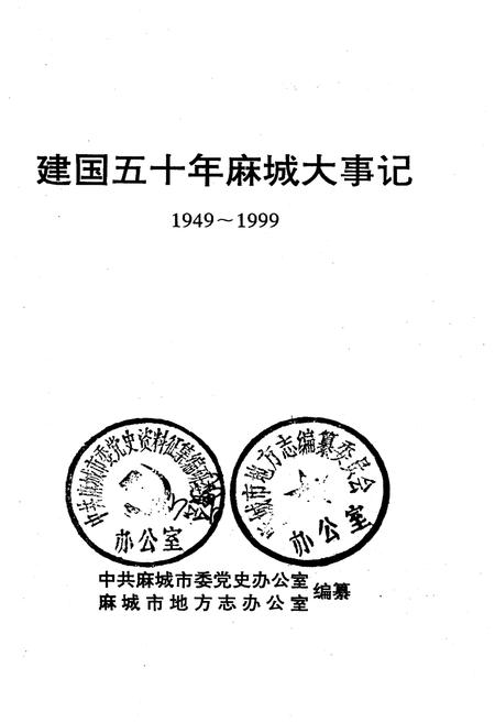 《建国五十年麻城大事记1949-1999》.pdf电子版_湖北省志插图1 《建国五十年麻城大事记1949-1999》.pdf电子版_湖北省志插图1