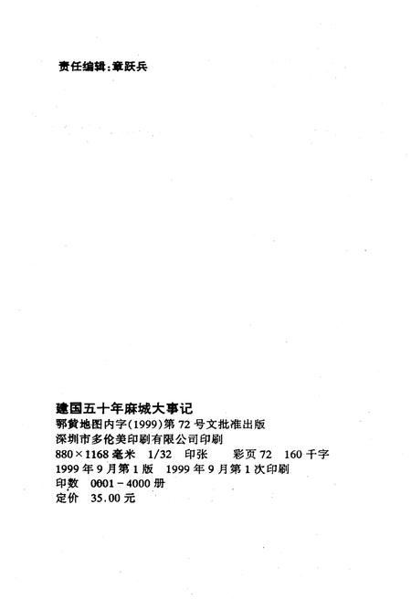 《建国五十年麻城大事记1949-1999》.pdf电子版_湖北省志插图2 《建国五十年麻城大事记1949-1999》.pdf电子版_湖北省志插图2