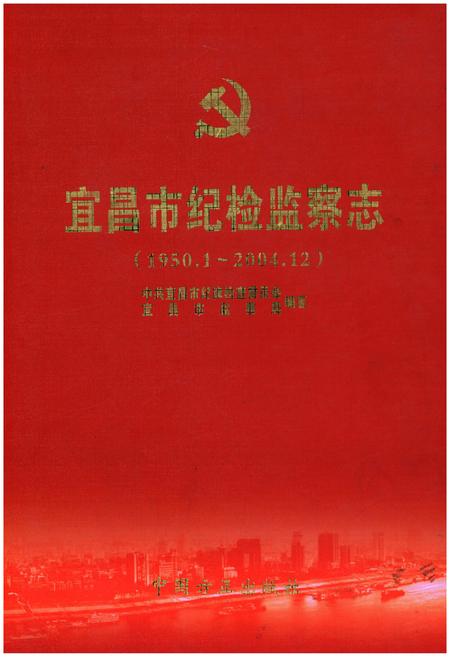 《宜昌市纪检监察志（1950.1-2004.12）》.pdf电子版_湖北省志