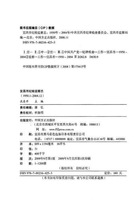 《宜昌市纪检监察志(1950.1-2004.12)》.pdf电子版_湖北省志插图2 《宜昌市纪检监察志(1950.1-2004.12)》.pdf电子版_湖北省志插图2