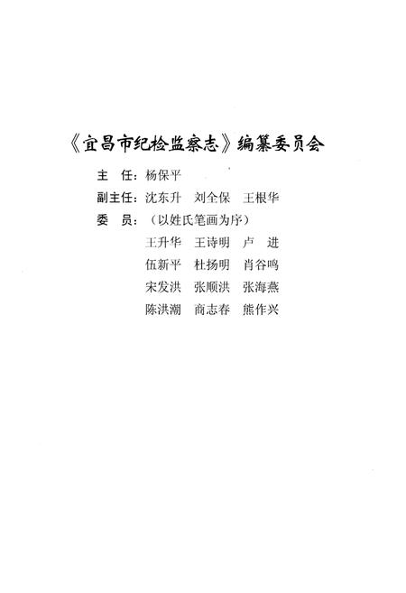 《宜昌市纪检监察志(1950.1-2004.12)》.pdf电子版_湖北省志插图3 《宜昌市纪检监察志(1950.1-2004.12)》.pdf电子版_湖北省志插图3