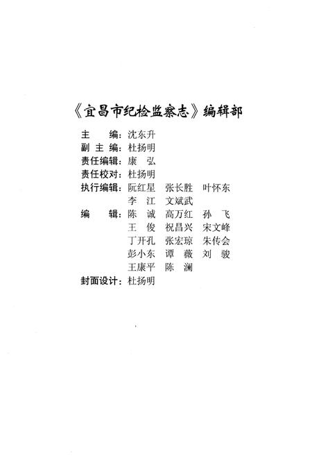 《宜昌市纪检监察志(1950.1-2004.12)》.pdf电子版_湖北省志插图4 《宜昌市纪检监察志(1950.1-2004.12)》.pdf电子版_湖北省志插图4