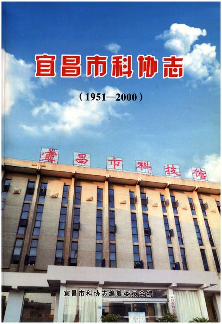 《宜昌市科协志（1951-2000）》.pdf电子版_湖北省志
