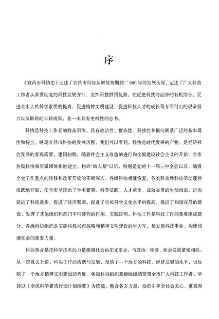 《宜昌市科协志(1951-2000)》.pdf电子版_湖北省志插图1 《宜昌市科协志(1951-2000)》.pdf电子版_湖北省志插图1