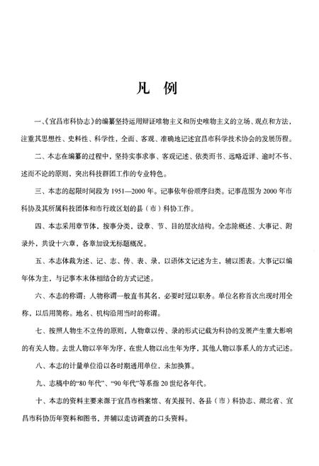 《宜昌市科协志(1951-2000)》.pdf电子版_湖北省志插图3 《宜昌市科协志(1951-2000)》.pdf电子版_湖北省志插图3