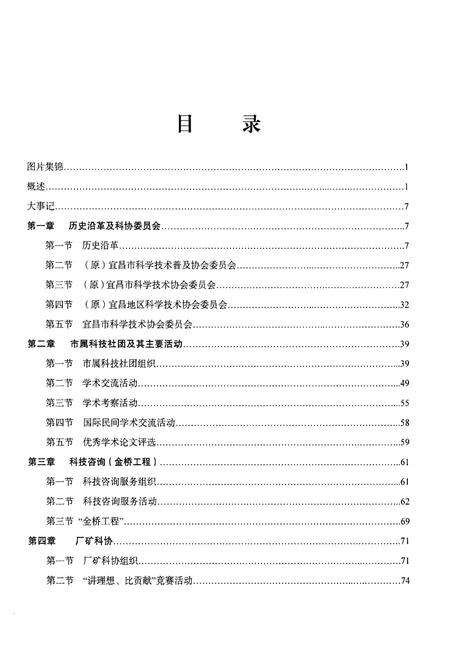 《宜昌市科协志(1951-2000)》.pdf电子版_湖北省志插图4 《宜昌市科协志(1951-2000)》.pdf电子版_湖北省志插图4