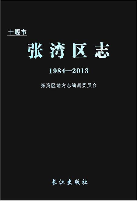 《十堰市张湾区志1984-2013》.pdf电子版_湖北省志