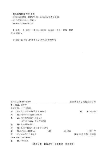 《十堰市张湾区志1984-2013》.pdf电子版_湖北省志插图2 《十堰市张湾区志1984-2013》.pdf电子版_湖北省志插图2