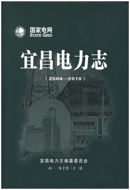 《宜昌电力志（2004-2010）》.pdf电子版_湖北省志