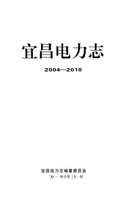 《宜昌电力志（2004-2010）》.pdf电子版_湖北省志插图1