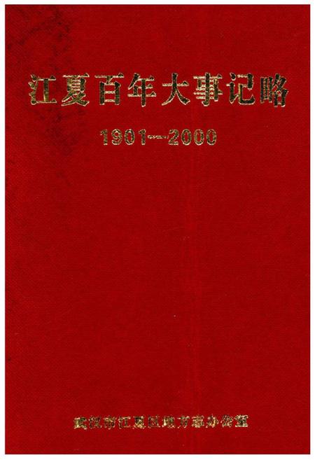 《江夏百年大事记略 1901-2000》.pdf电子版_湖北省志
