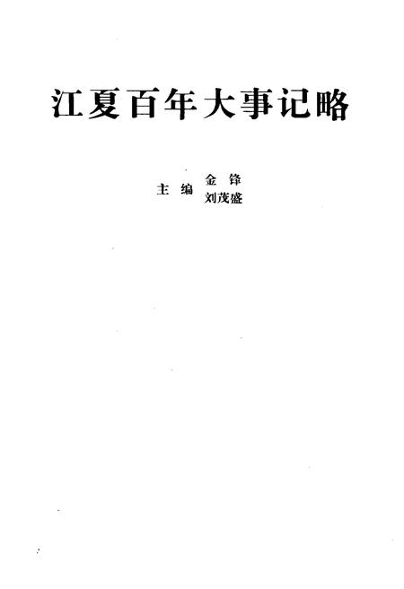《江夏百年大事记略 1901-2000》.pdf电子版_湖北省志插图1 《江夏百年大事记略 1901-2000》.pdf电子版_湖北省志插图1