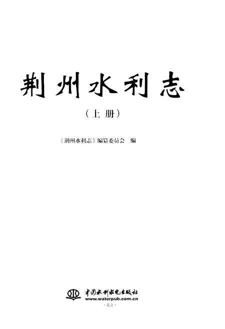《荆州水利志(上册)》.pdf电子版_湖北省志插图1 《荆州水利志(上册)》.pdf电子版_湖北省志插图1
