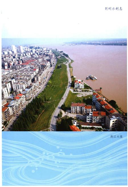 《荆州水利志(上册)》.pdf电子版_湖北省志插图5 《荆州水利志(上册)》.pdf电子版_湖北省志插图5