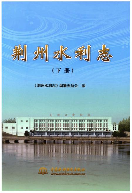 《荆州水利志(下册)》.pdf电子版_湖北省志