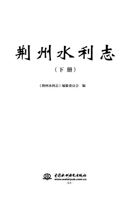 《荆州水利志(下册)》.pdf电子版_湖北省志插图1