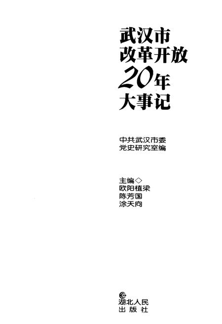 《武汉市改革开放20年大事记》.pdf电子版_湖北省志插图1 《武汉市改革开放20年大事记》.pdf电子版_湖北省志插图1