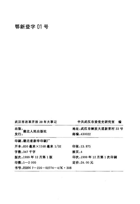 《武汉市改革开放20年大事记》.pdf电子版_湖北省志插图2 《武汉市改革开放20年大事记》.pdf电子版_湖北省志插图2