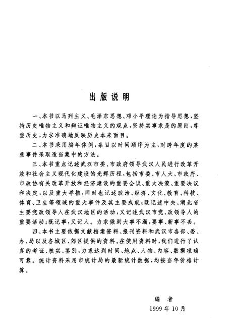 《武汉市改革开放20年大事记》.pdf电子版_湖北省志插图3 《武汉市改革开放20年大事记》.pdf电子版_湖北省志插图3