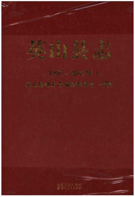 《英山县志》.pdf电子版_湖北省志