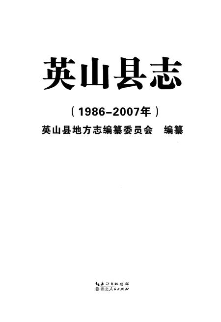 《英山县志》.pdf电子版_湖北省志插图1