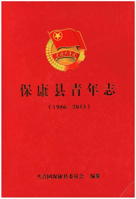 《保康县青年志（1986-2013）》.pdf电子版_湖北省志