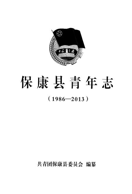 《保康县青年志(1986-2013)》.pdf电子版_湖北省志插图1 《保康县青年志(1986-2013)》.pdf电子版_湖北省志插图1