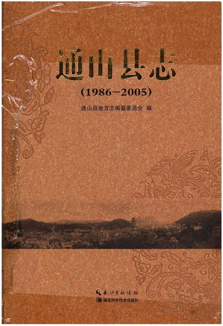 《通山县志(1986-2005)》.pdf电子版_湖北省志
