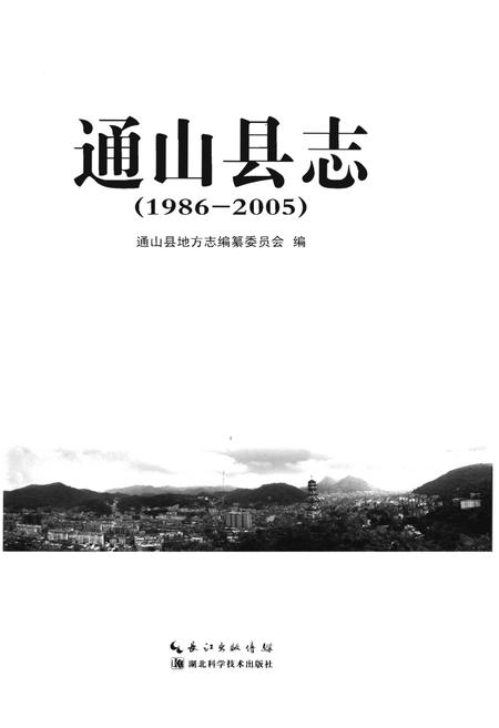 《通山县志(1986-2005)》.pdf电子版_湖北省志插图1 《通山县志(1986-2005)》.pdf电子版_湖北省志插图1