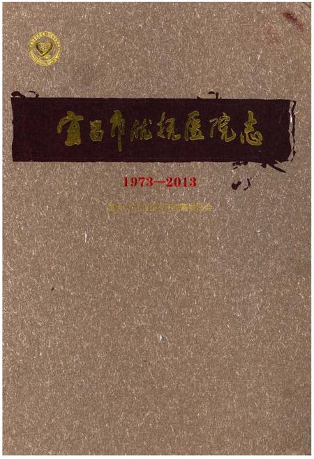 《宜昌市优抚医院志(1973-2013)》.pdf电子版_湖北省志