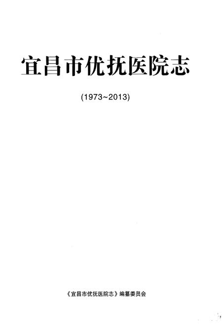 《宜昌市优抚医院志(1973-2013)》.pdf电子版_湖北省志插图1