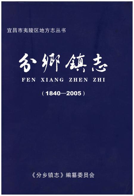 《分乡镇志(1840-2005)》.pdf电子版_湖北省志