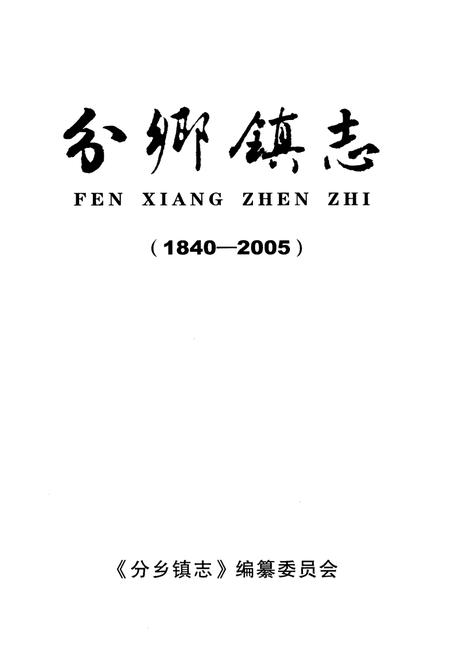 《分乡镇志(1840-2005)》.pdf电子版_湖北省志插图1 《分乡镇志(1840-2005)》.pdf电子版_湖北省志插图1